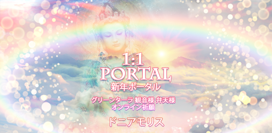 【録画配信】ドニアモリス『1:1新年ポータル 』グリーンターラ 観音様 弁天様 オンライン祈願