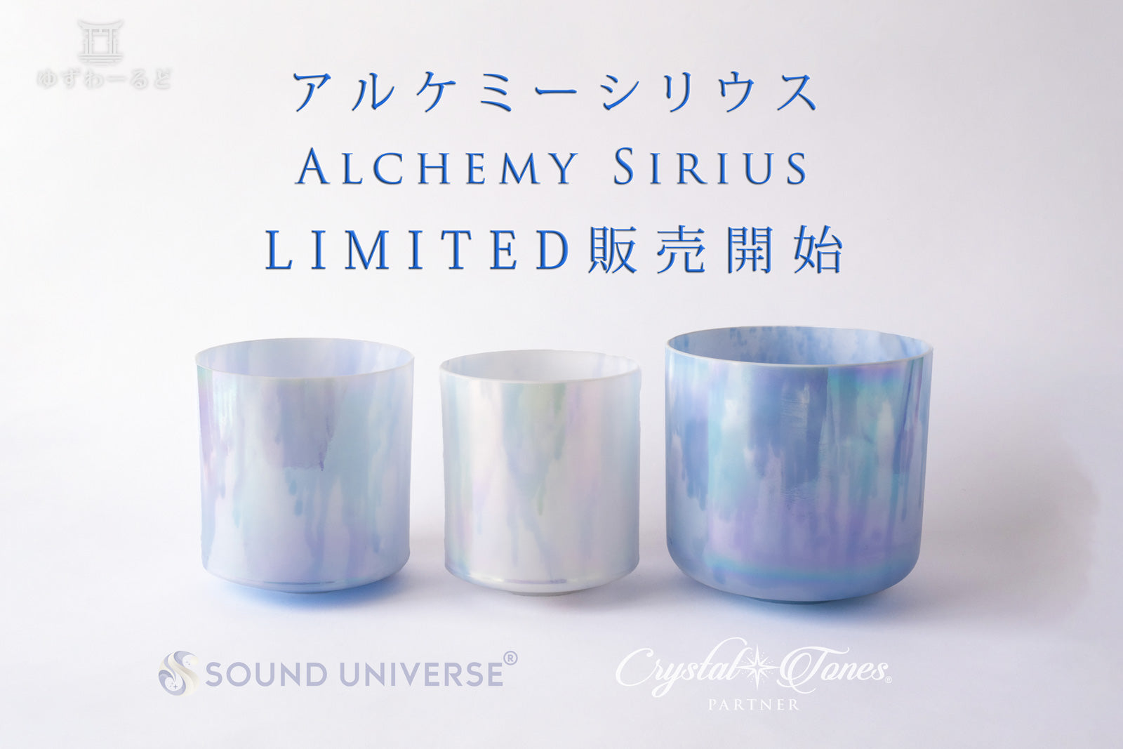 9月28日(土)18時からヤンタラジローによる究極なアルケミークリスタルボウル販売開始