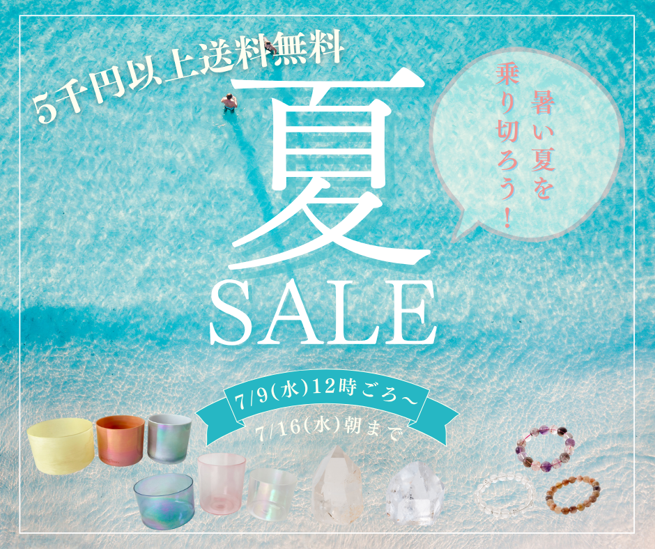 SUMMER SALE開催!