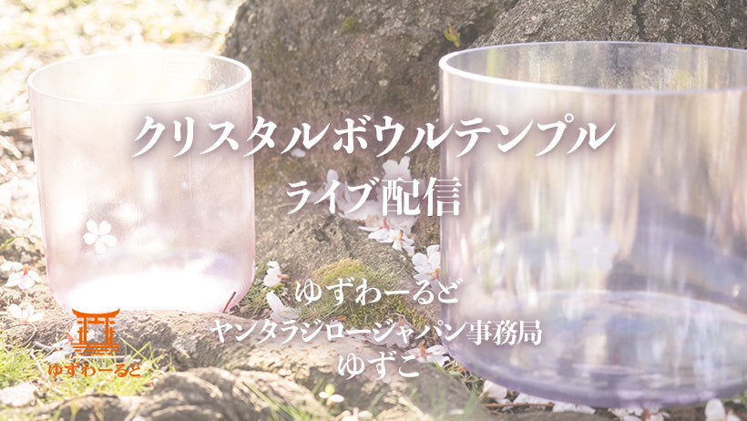 ゆずわーるど select｜YZworld Crystal SHOP｜Sound Universe