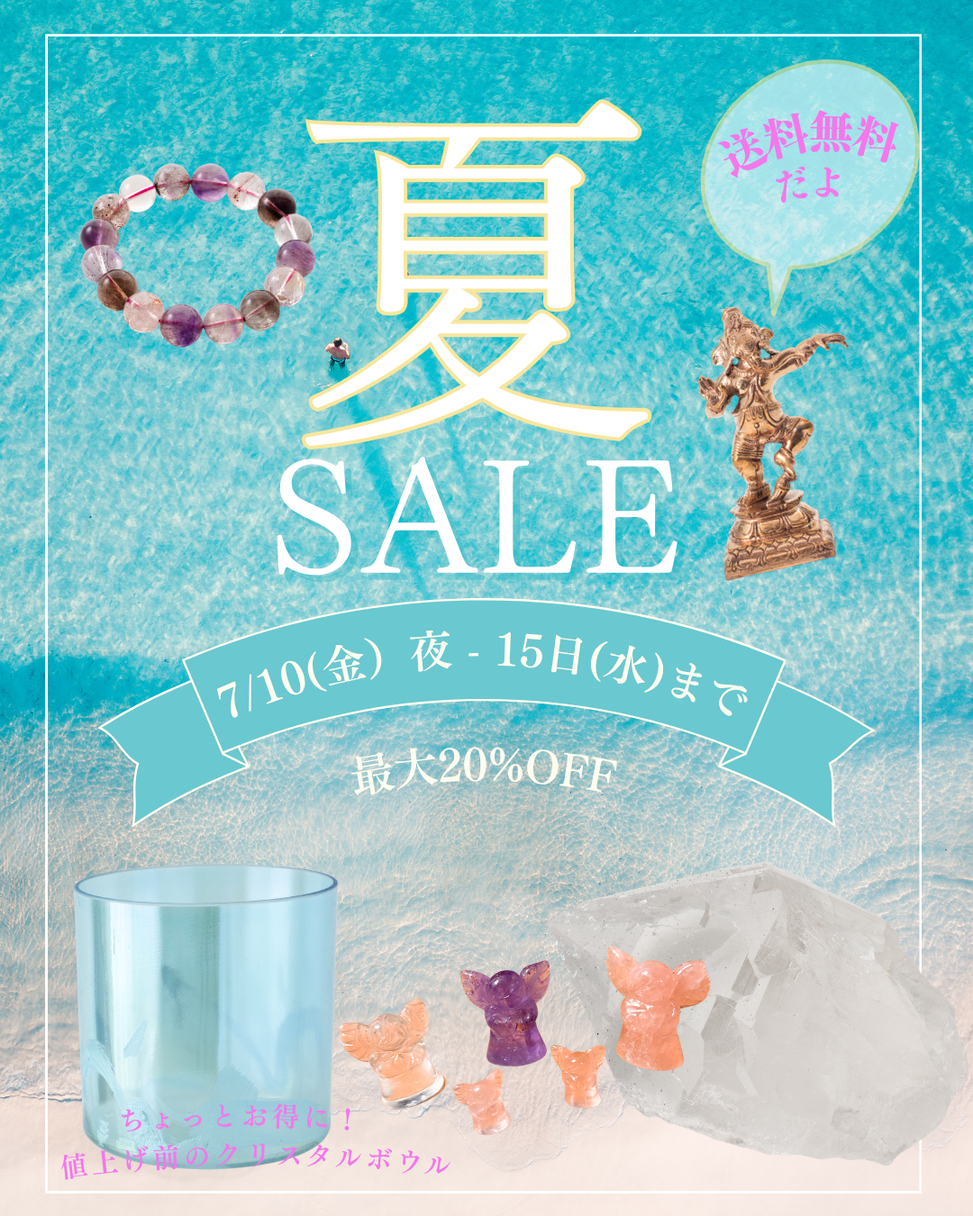 SUMMER SALE開催中（7/15まで）