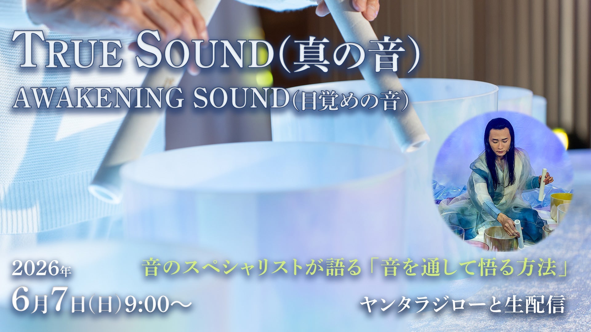 「TRUE SOUND トゥルーサウンド（真の音）」と題してヤンタラジロー生出演YoutubeLIVE