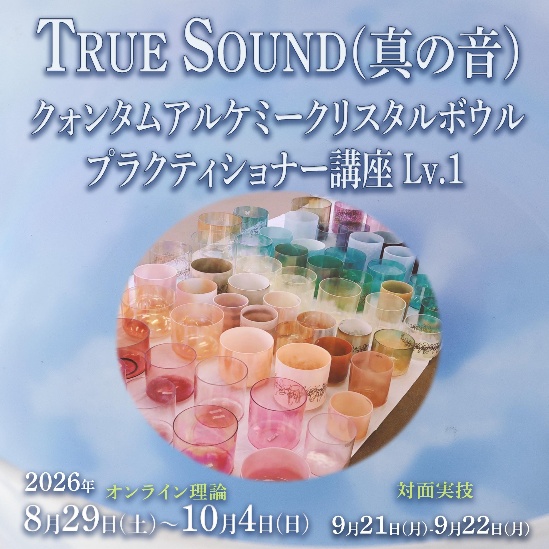 8月29日開講！TRUE SOUND （真の音）クリスタルボウル講座レベル１
