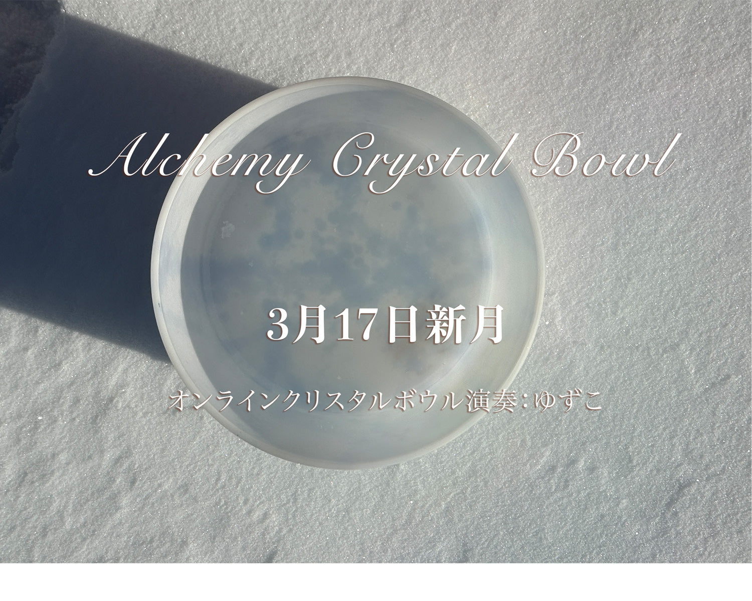 3月19日（木）夜21時半から　新月オンラインサウンドバス