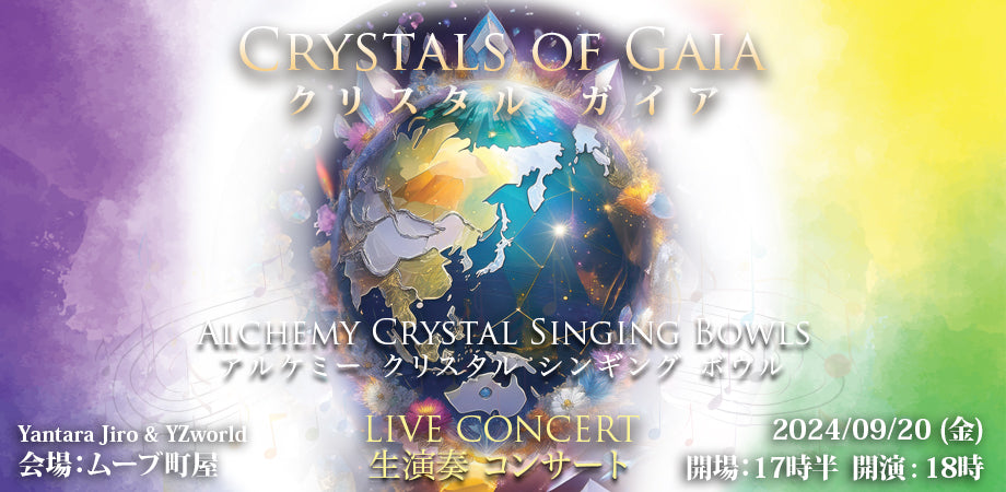 『Crystals of Gaia - クリスタルガイア』アルケミークリスタルボウルコンサートへようこそ