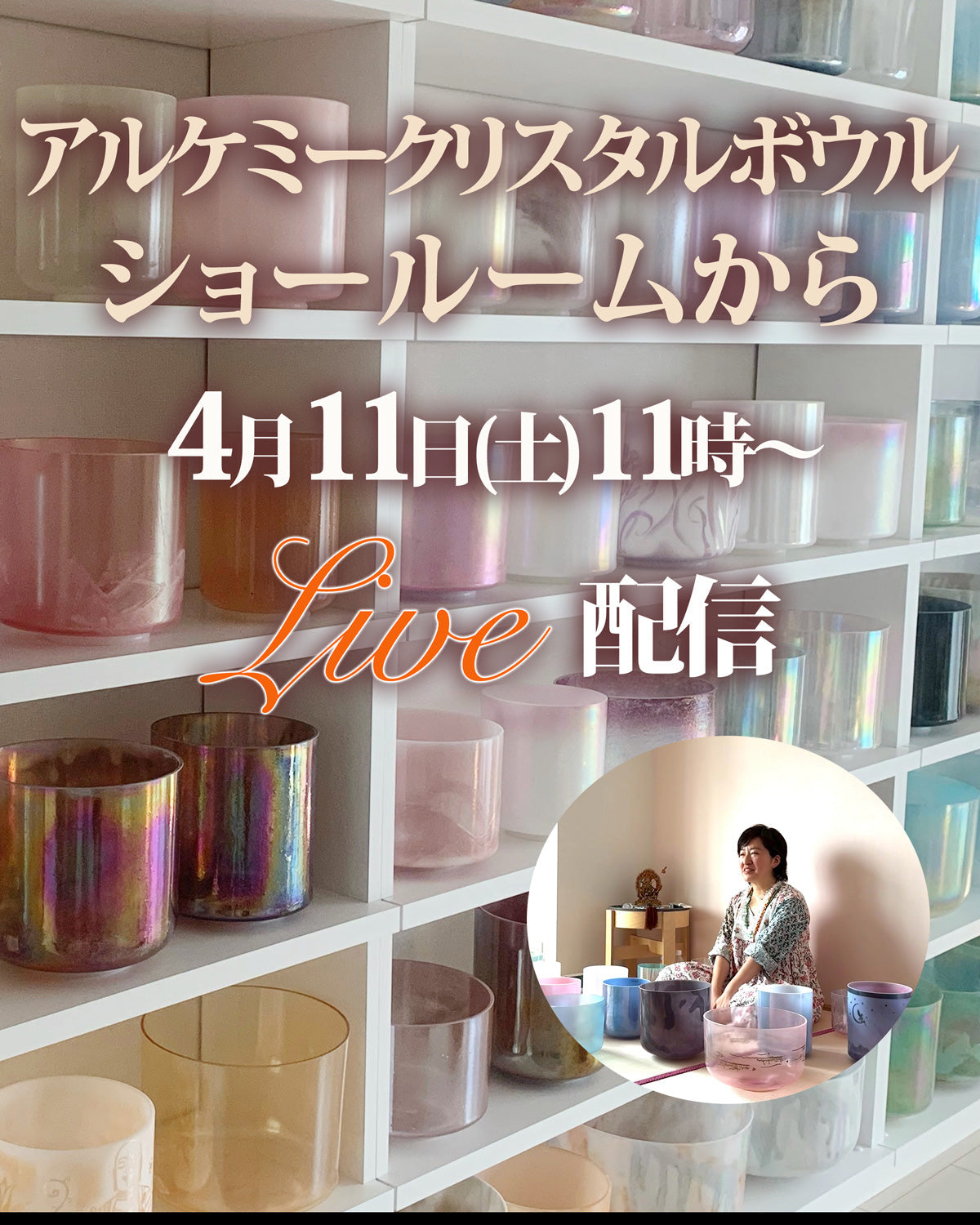 4月11日（土）11時から　ショールームから生配信！