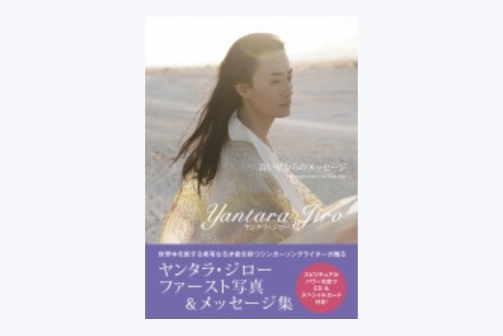 （サイン入り）ヤンタラジロー・フォトメッセージ集『青い星からのメッセージ (Messages from the Blue Star)』